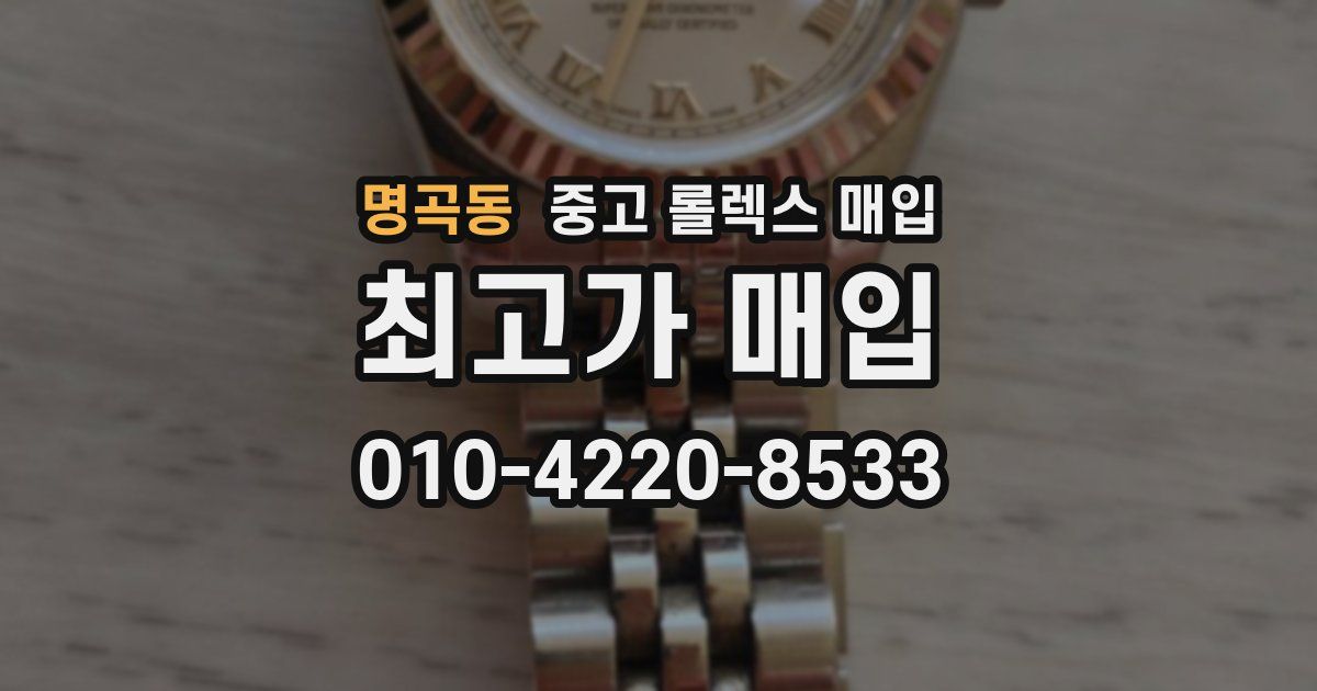 명곡동 중고 롤렉스 매입