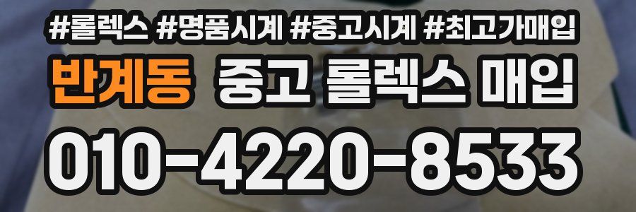 반계동 중고 롤렉스 매입