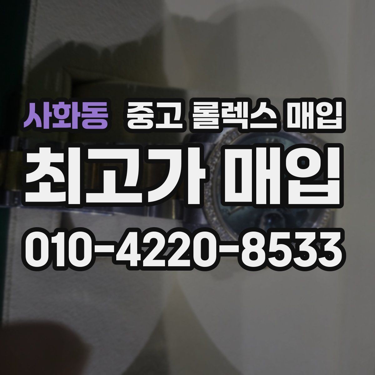 사화동 중고 롤렉스 매입 레퍼런스 번호 확인 방법