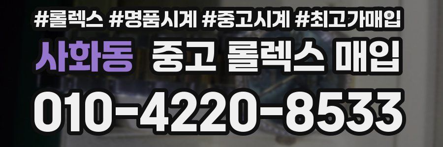 사화동 중고 롤렉스 매입