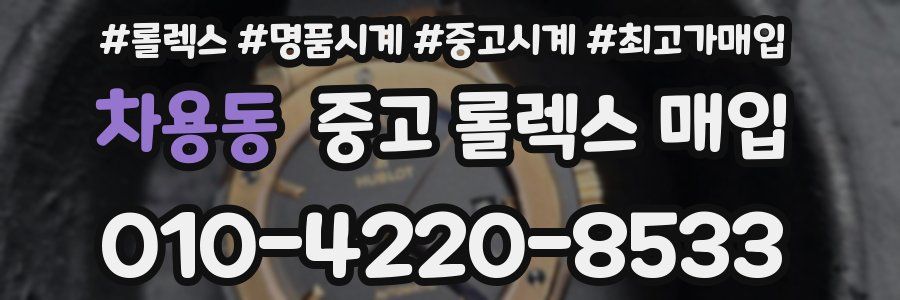 차용동 중고 롤렉스 매입