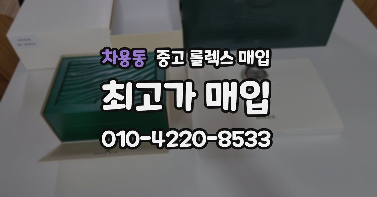 차용동 중고 롤렉스 매입
