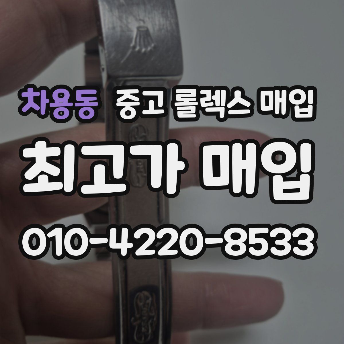 차용동 중고 롤렉스 매입