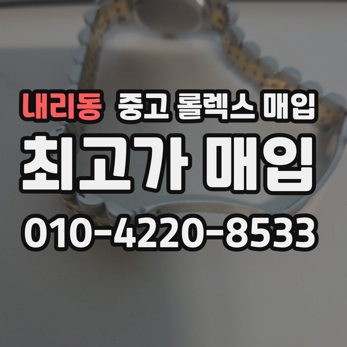 내리동 중고 롤렉스 매입 감정 시간이 길어지는 경우는 언제일까