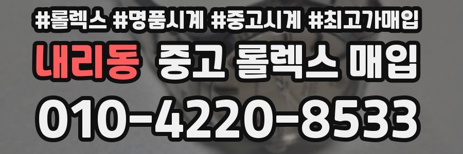내리동 중고 롤렉스 매입