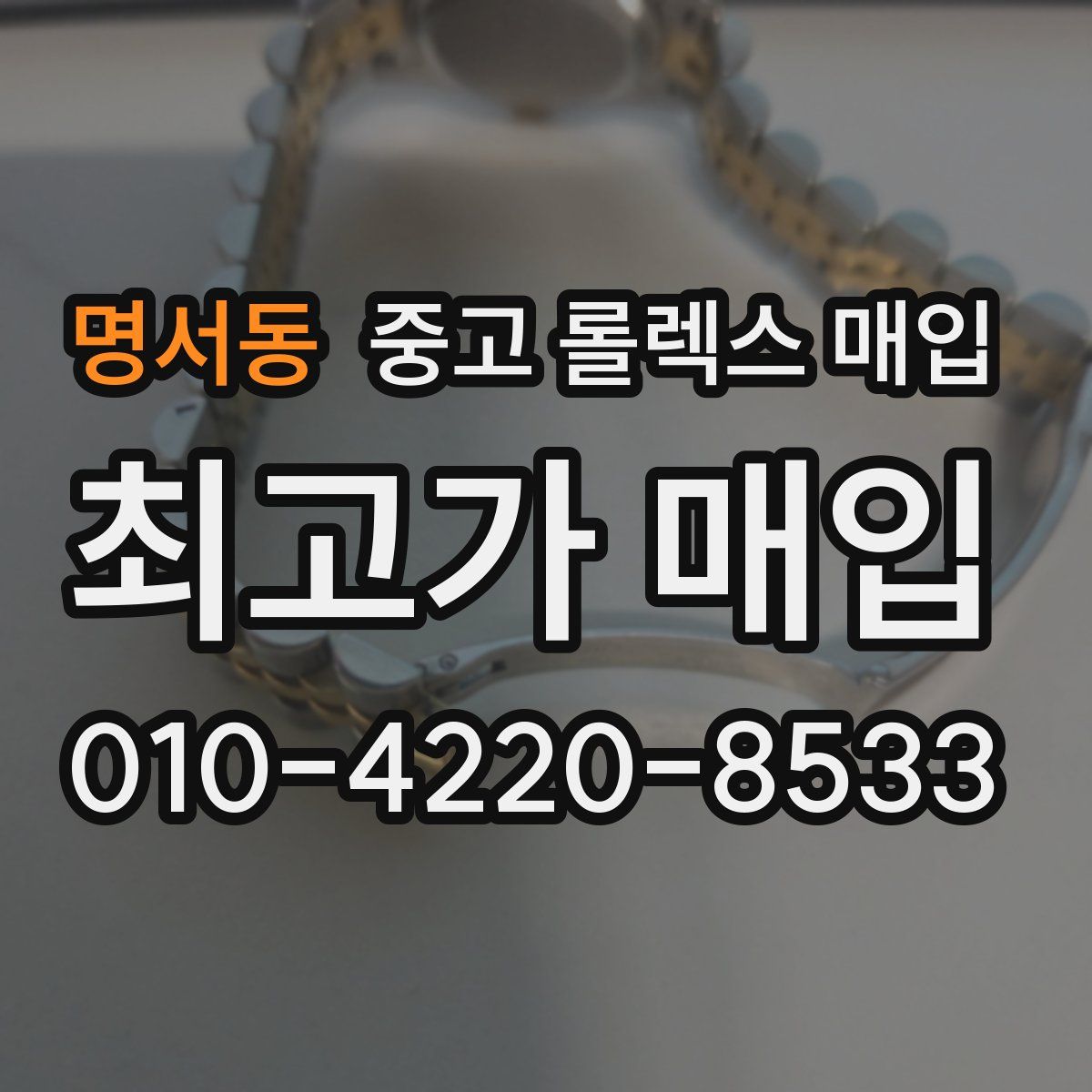 명서동 중고 롤렉스 매입