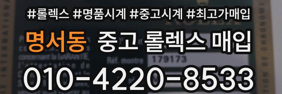 명서동 중고 롤렉스 매입