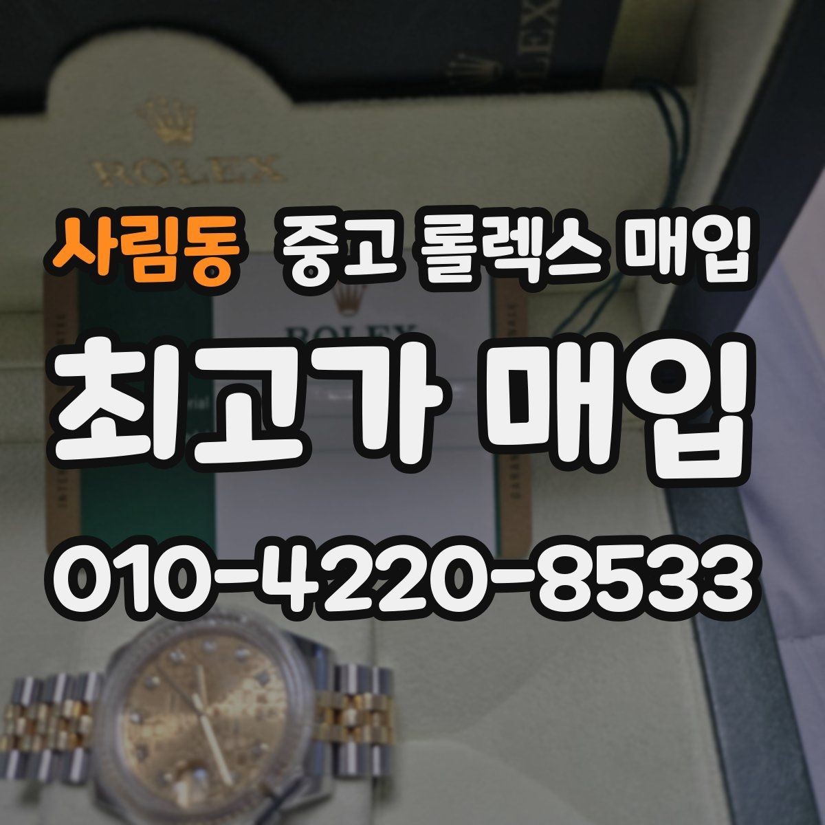 사림동 중고 롤렉스 매입 급전 필요할 때 현명한 선택 방법