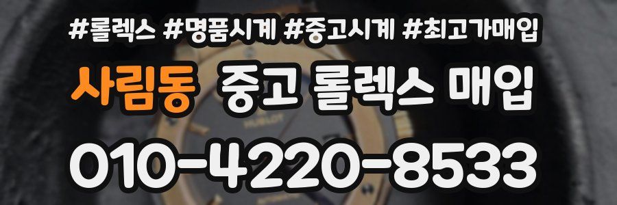 사림동 중고 롤렉스 매입