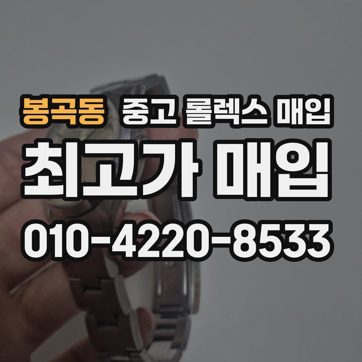 봉곡동 중고 롤렉스 매입