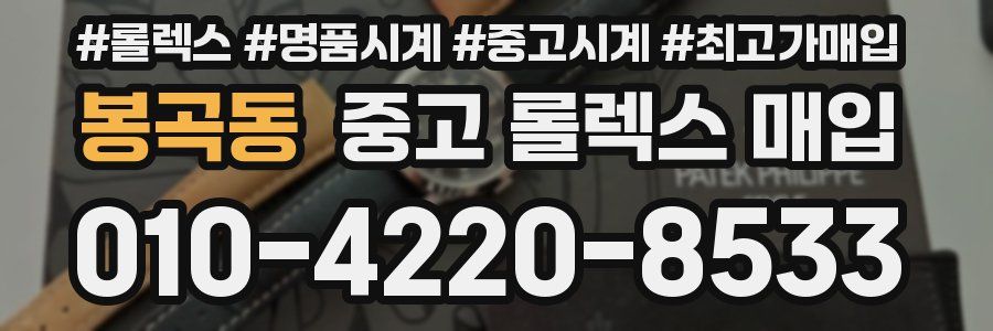 봉곡동 중고 롤렉스 매입
