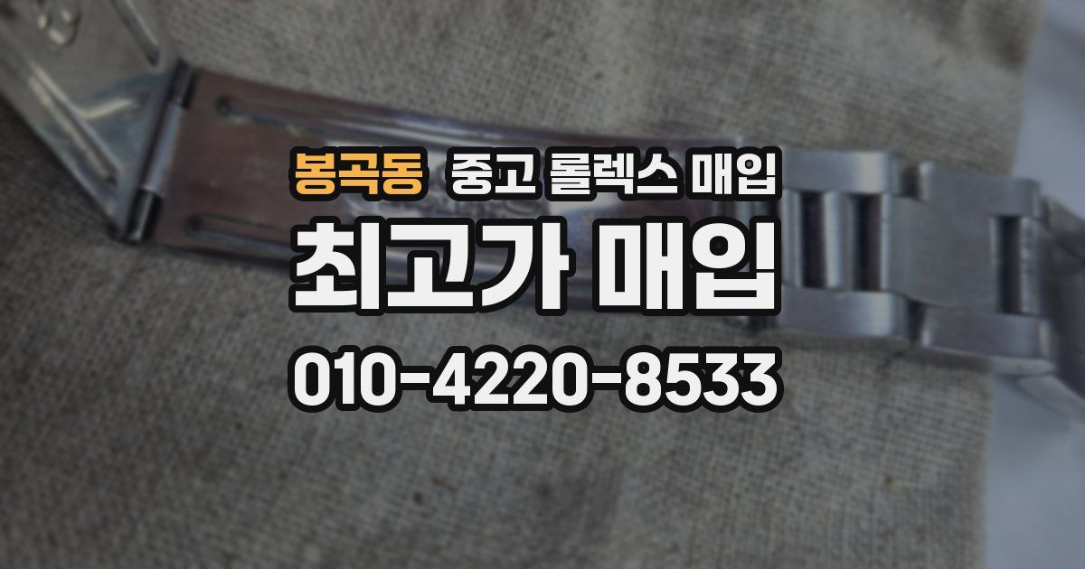 봉곡동 중고 롤렉스 매입