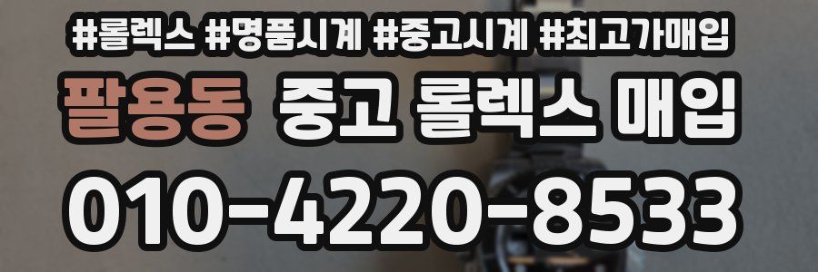 팔용동 중고 롤렉스 매입