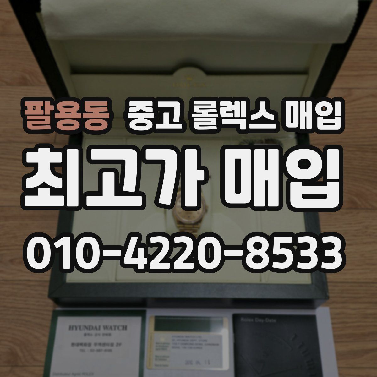 팔용동 중고 롤렉스 매입