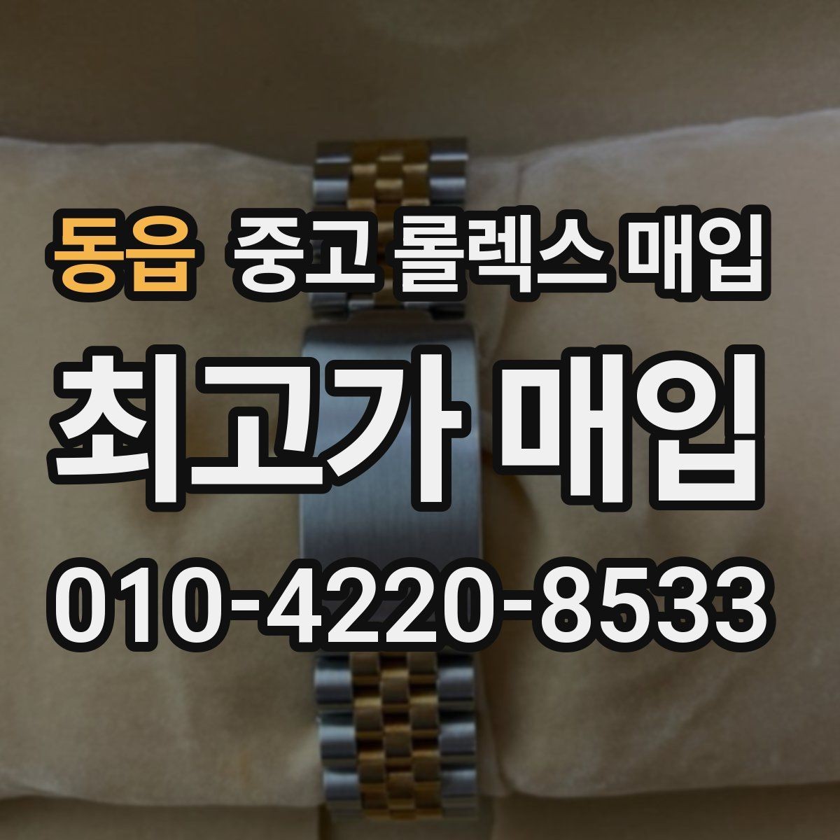 동읍 중고 롤렉스 매입 순정 브레이슬릿 보유가 중요한 이유
