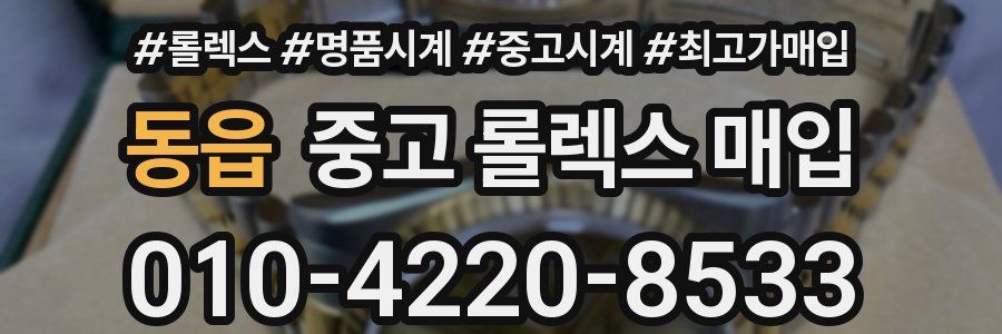 동읍 중고 롤렉스 매입