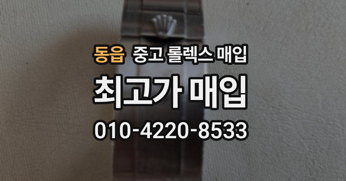 동읍 중고 롤렉스 매입