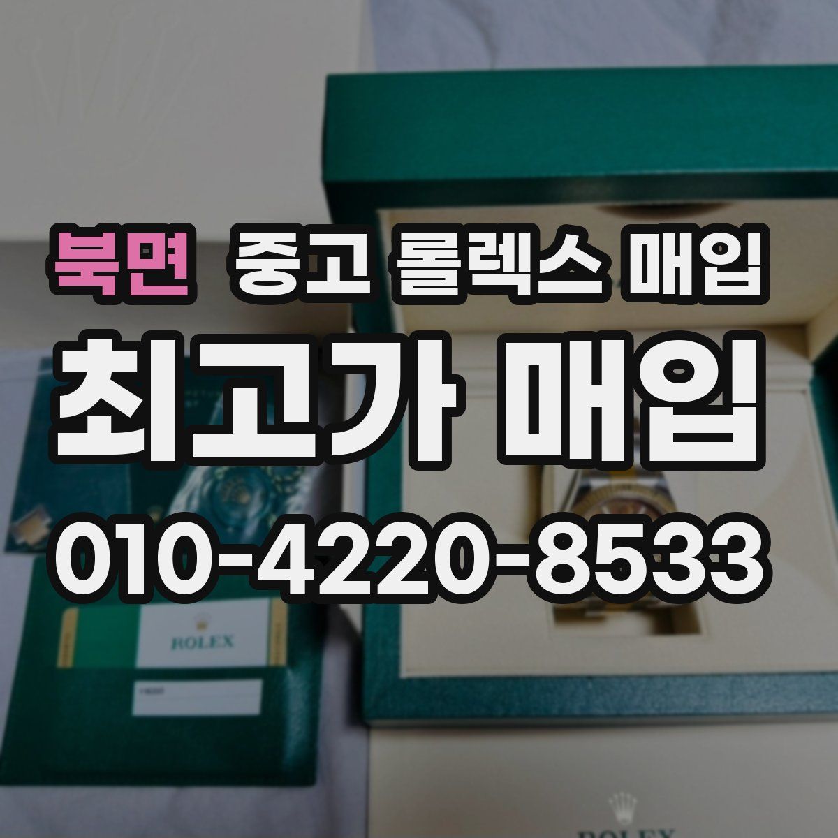 북면 중고 롤렉스 매입