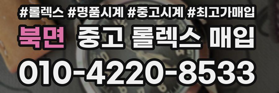북면 중고 롤렉스 매입