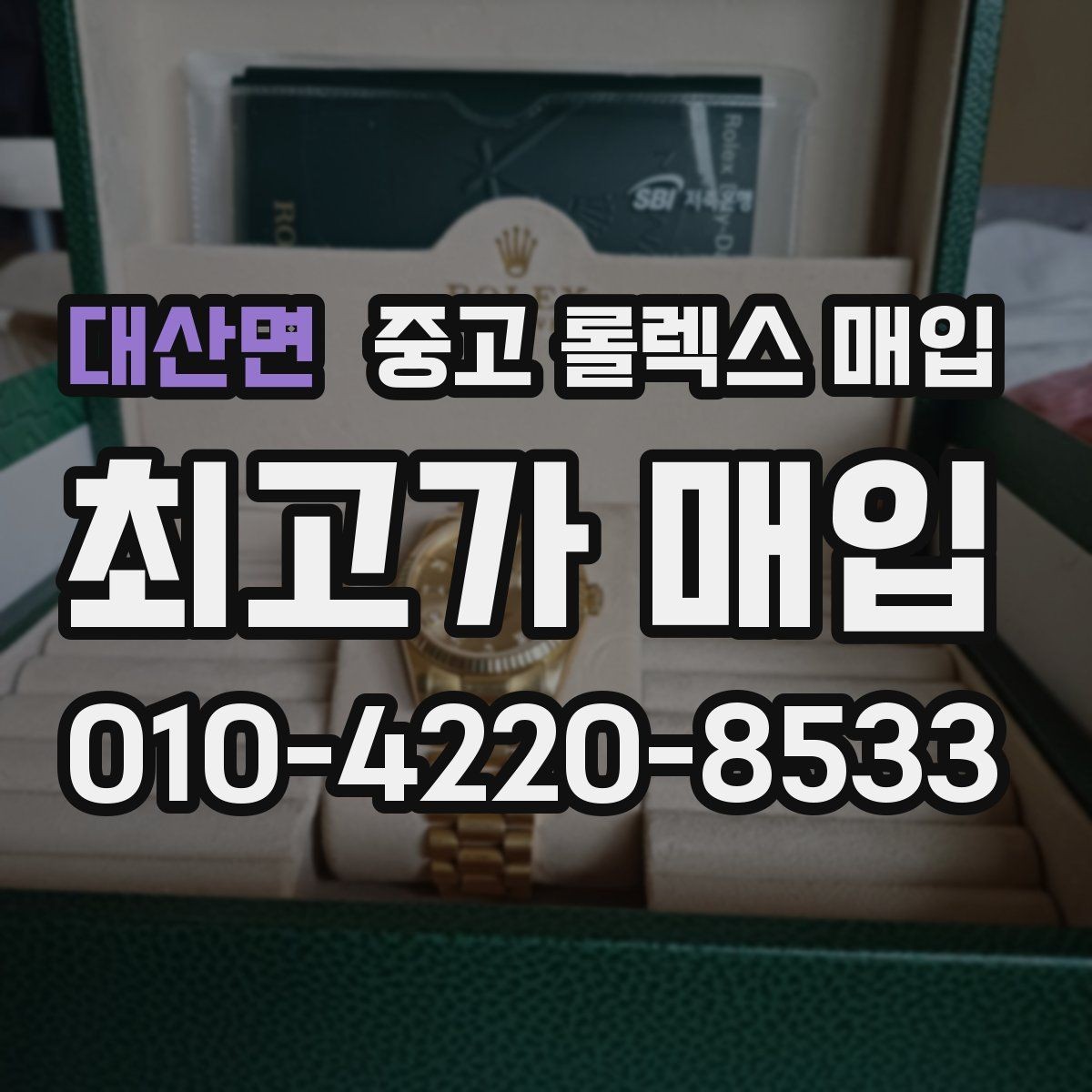 대산면 중고 롤렉스 매입 중고 구매 이력 제품도 문제없을까