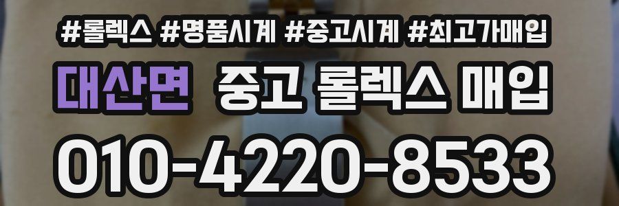 대산면 중고 롤렉스 매입