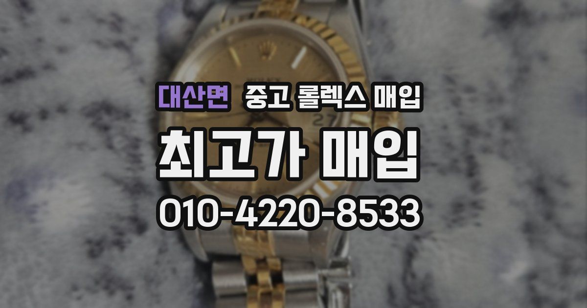 대산면 중고 롤렉스 매입