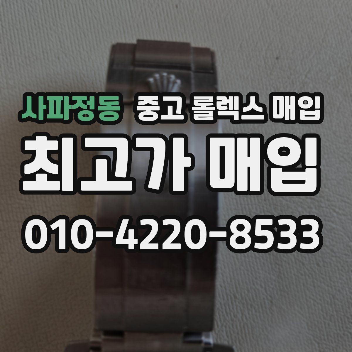 사파정동 중고 롤렉스 매입 최근 점검 기록이 있을 때 평가 포인트