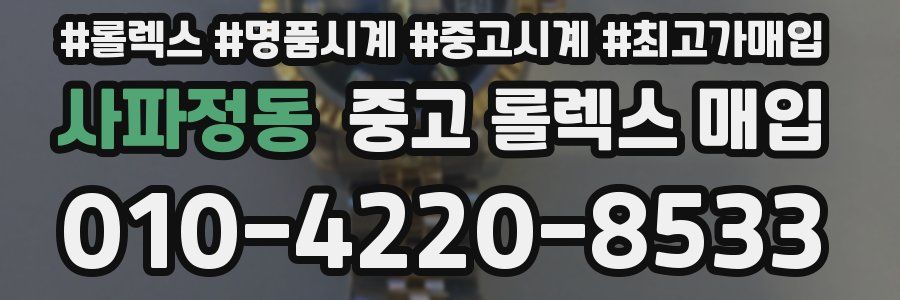 사파정동 중고 롤렉스 매입
