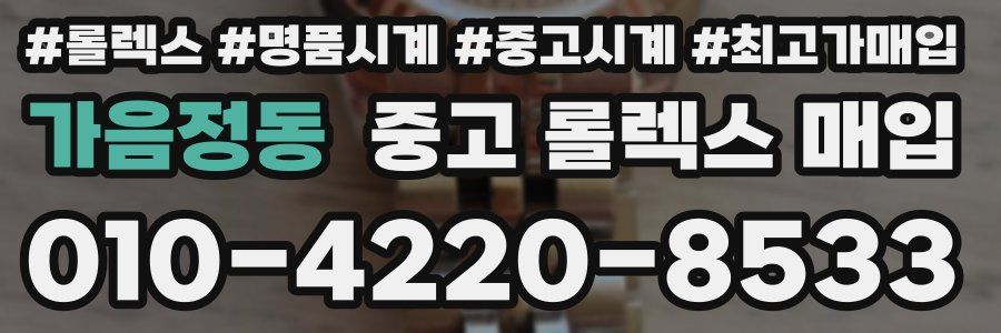 가음정동 중고 롤렉스 매입