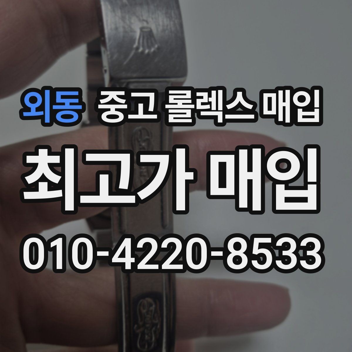 외동 중고 롤렉스 매입 케이스 모서리 라인이 중요한 이유