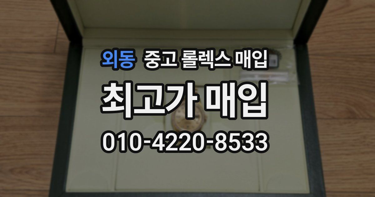 외동 중고 롤렉스 매입