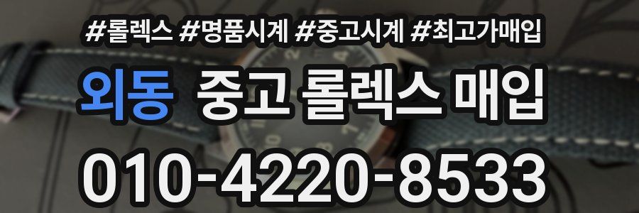 외동 중고 롤렉스 매입