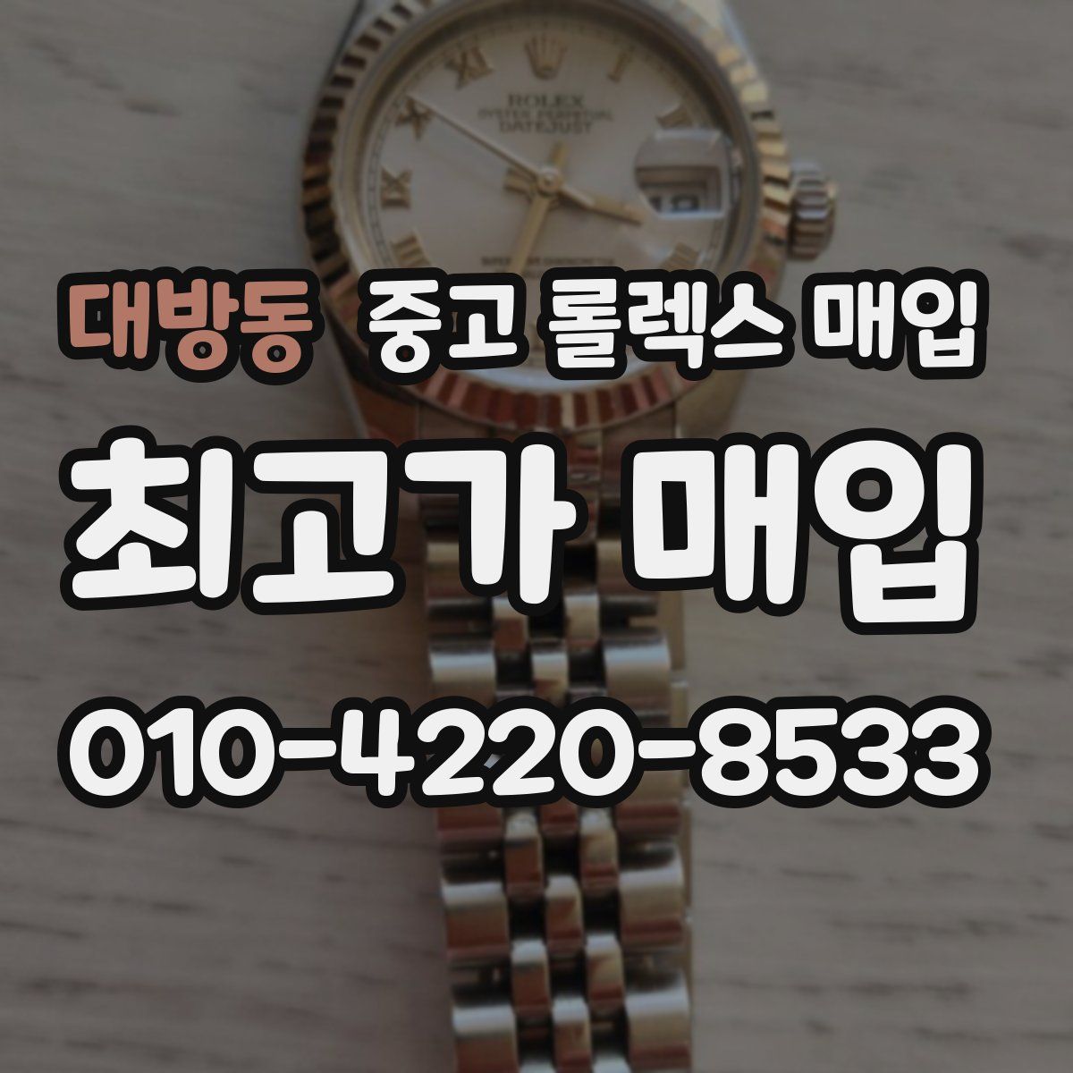 대방동 중고 롤렉스 매입
