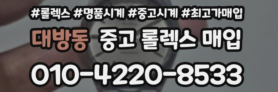 대방동 중고 롤렉스 매입