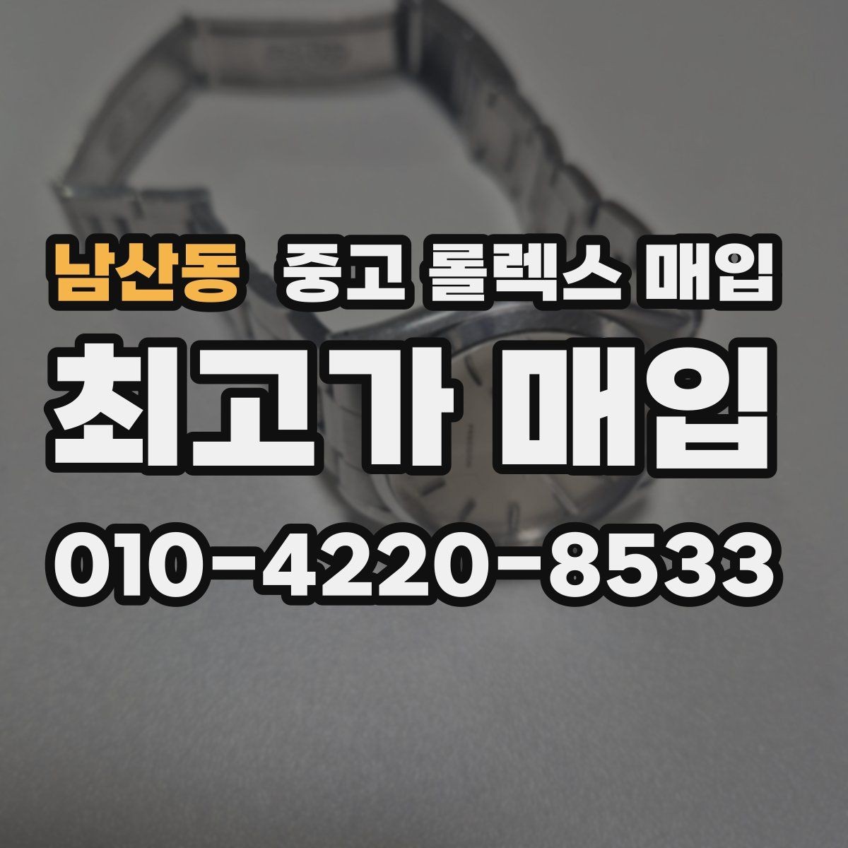 남산동 중고 롤렉스 매입 오래 보관한 시계는 무엇을 확인할까