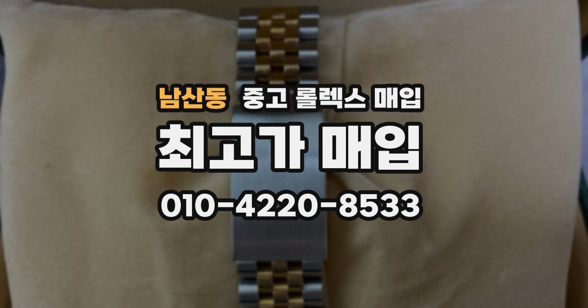 남산동 중고 롤렉스 매입