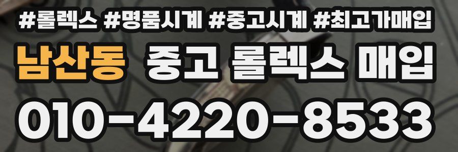 남산동 중고 롤렉스 매입