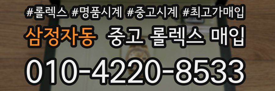 삼정자동 중고 롤렉스 매입