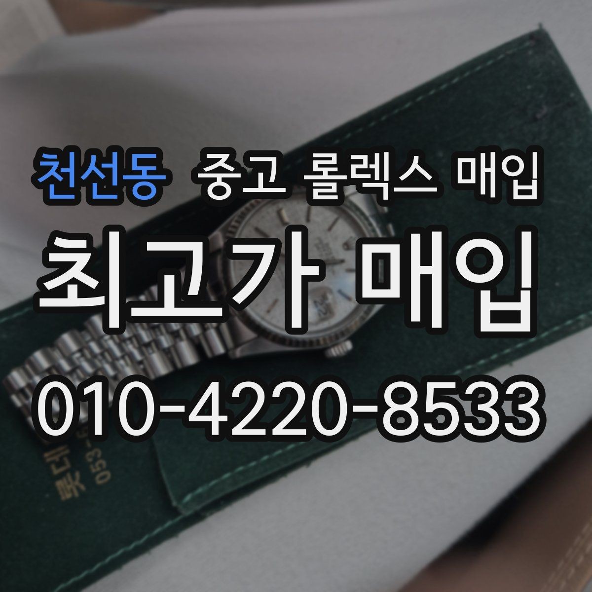 천선동 중고 롤렉스 매입 정품 부품 여부가 중요한 이유