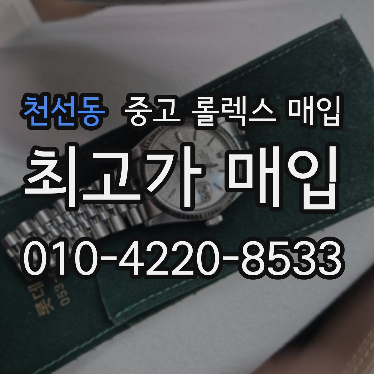 천선동 중고 롤렉스 매입