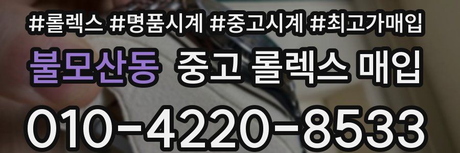 불모산동 중고 롤렉스 매입