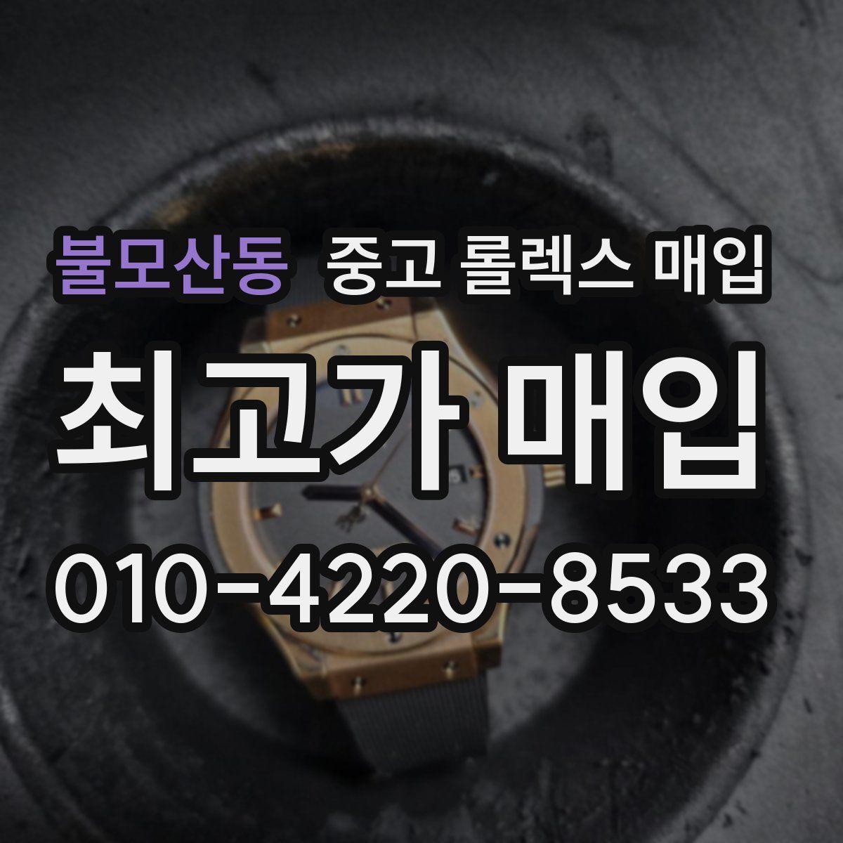 불모산동 중고 롤렉스 매입