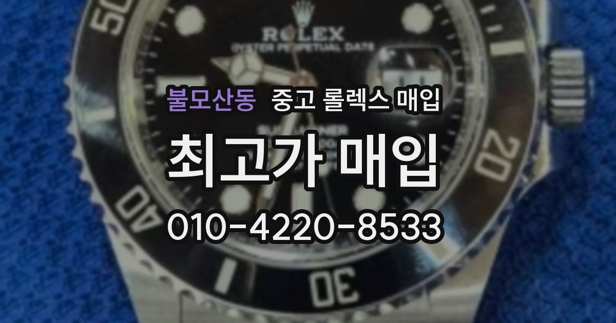 불모산동 중고 롤렉스 매입