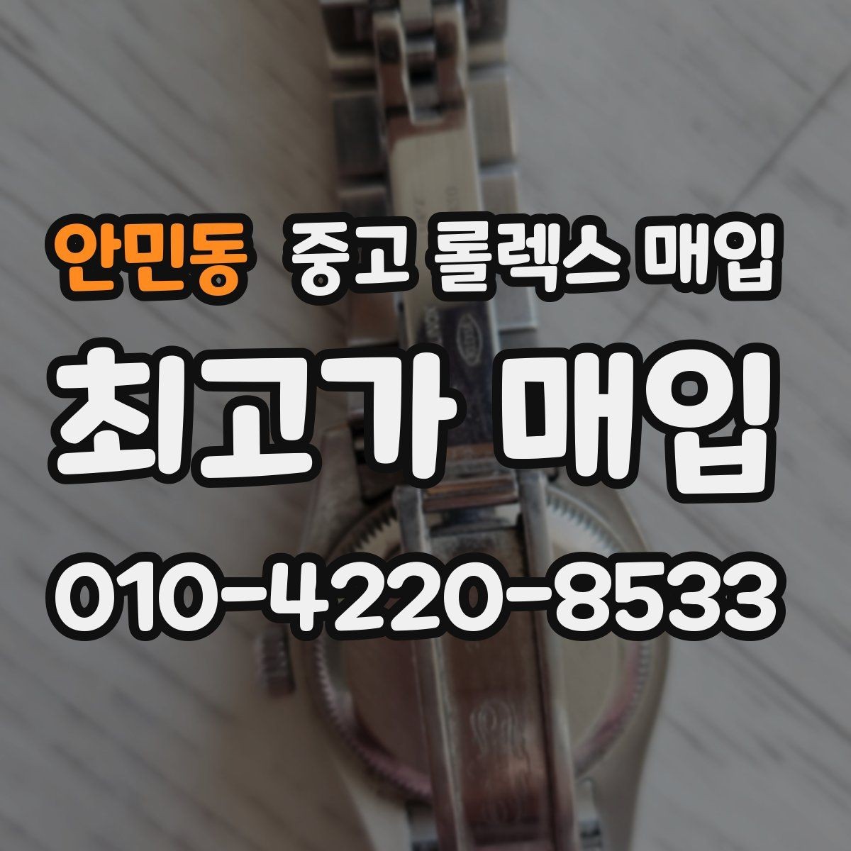 안민동 중고 롤렉스 매입 재판매 목적이 아닌 합리적 정리 방법
