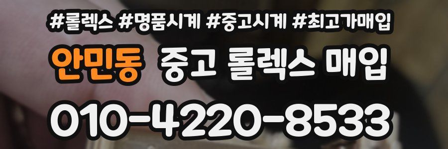 안민동 중고 롤렉스 매입