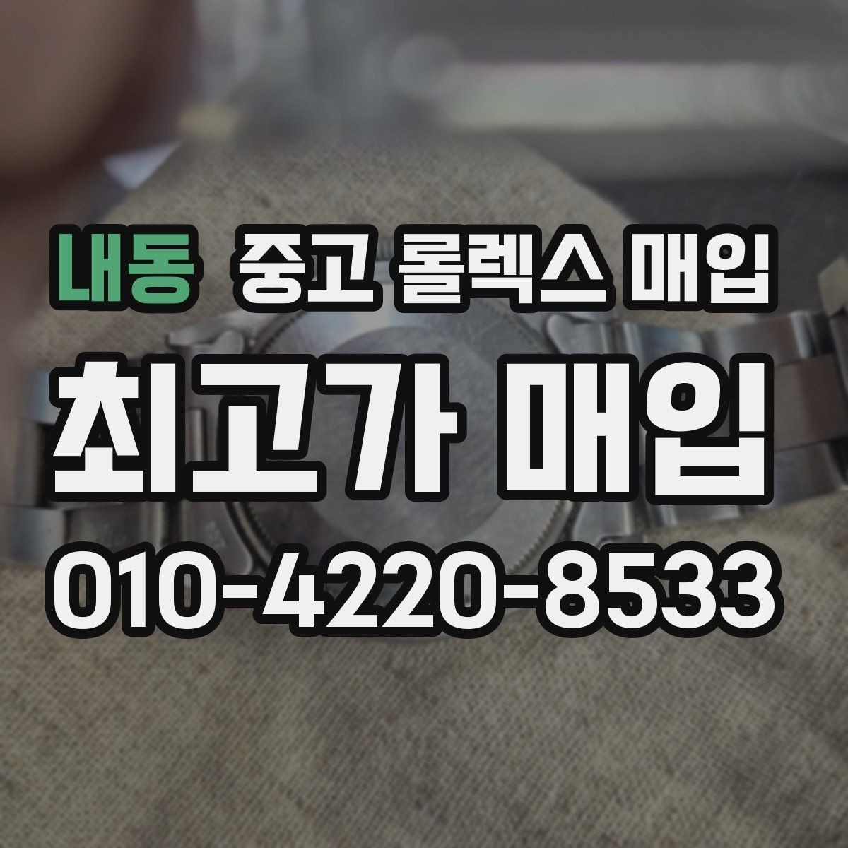 내동 중고 롤렉스 매입 구성품이 일부 없어도 좋은 견적 받는 방법