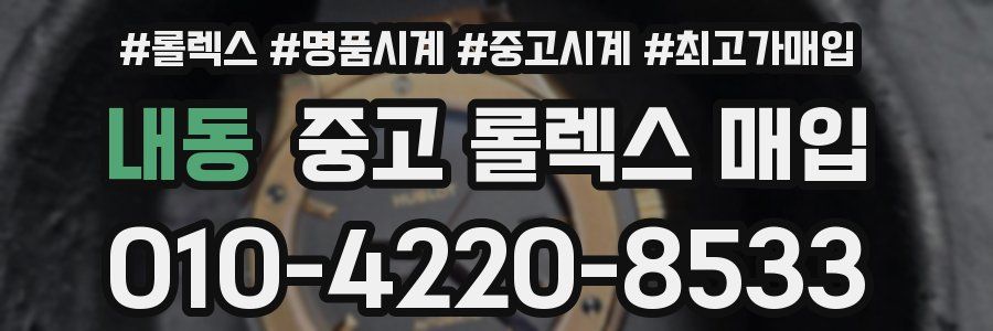 내동 중고 롤렉스 매입