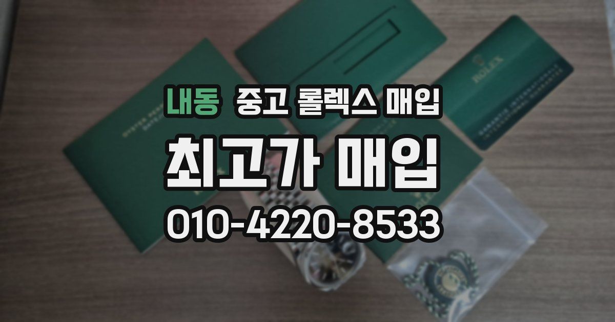내동 중고 롤렉스 매입