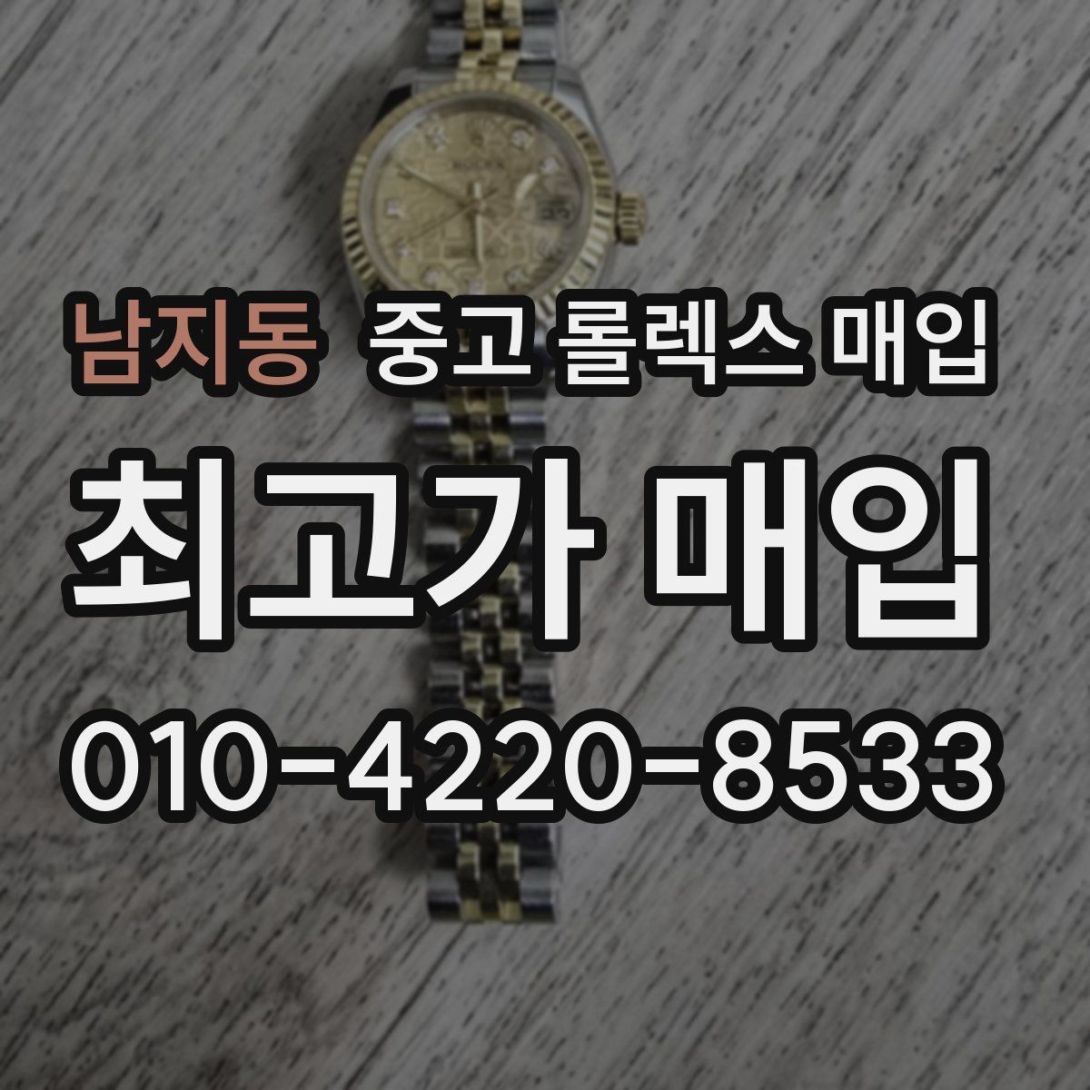 남지동 중고 롤렉스 매입 바쁘다면 비대면 상담부터 시작하세요