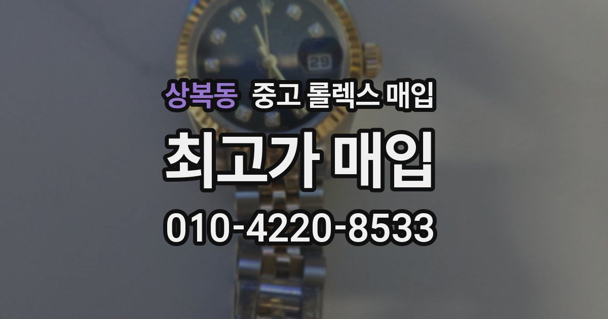 상복동 중고 롤렉스 매입